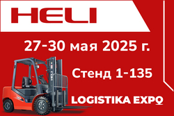 HELI на выставке LOGISTIKA EXPO 2025