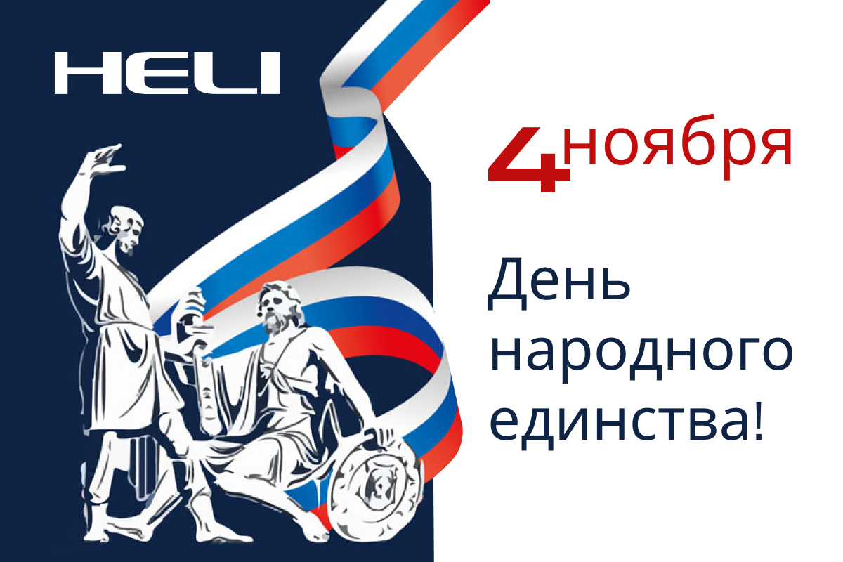 С Днем народного единства!