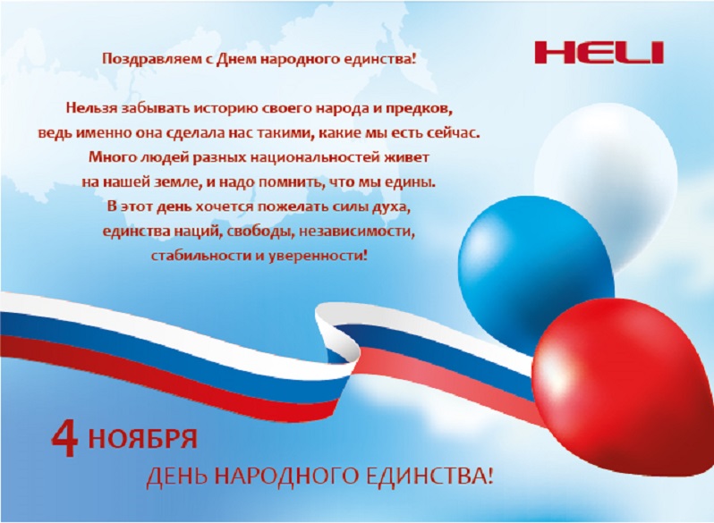 открытка 4 ноября HELI 03 Heliforklift
