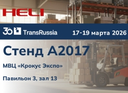 HELI на выставке TransRussia | SkladTech...
