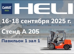 HELI на выставке CeMAT RUSSIA 2025...