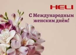 С Международным женским днём!