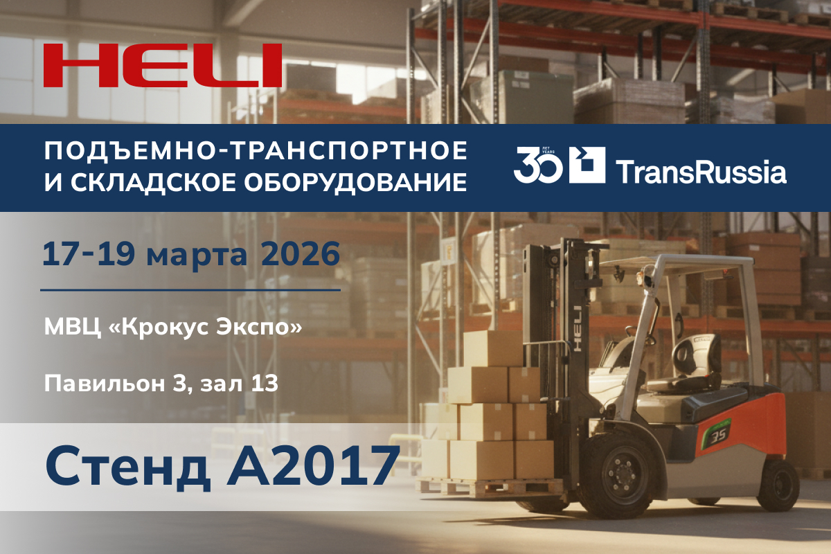 HELI на выставке TransRussia | SkladTech 2026