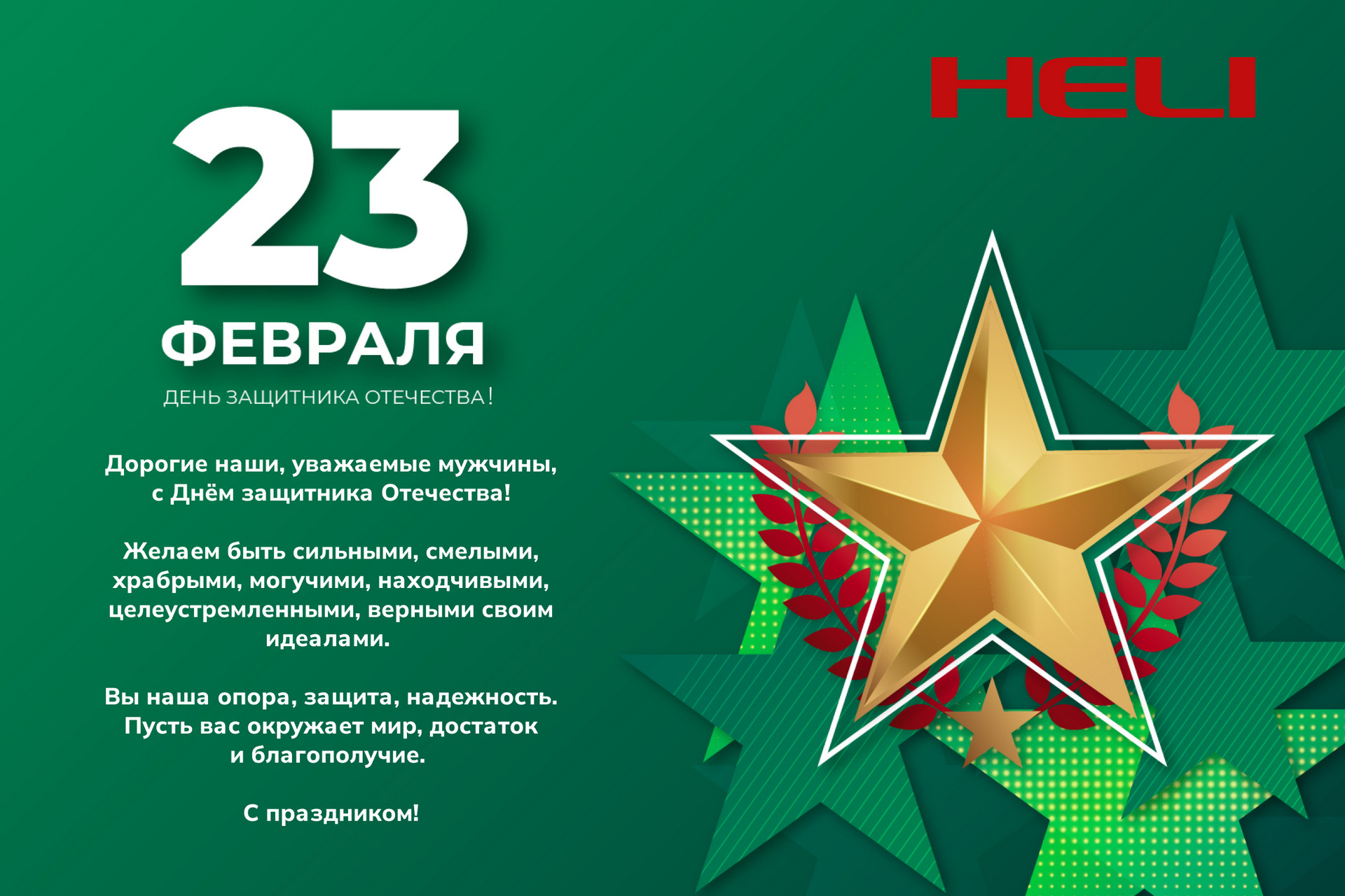 С Днём защитника Отечества!