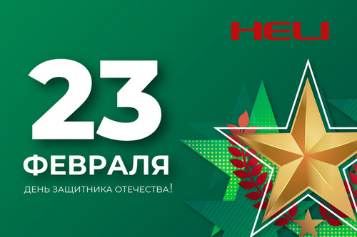 С Днём защитника Отечества!