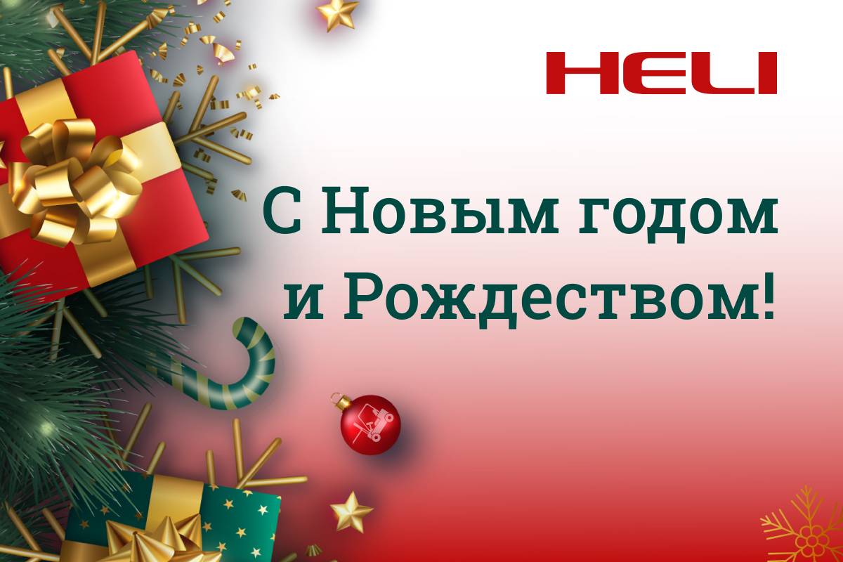 С наступающим Новым Годом и Рождеством!