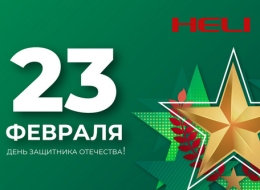 С Днём защитника Отечества!