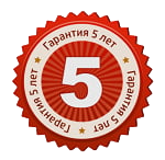 Гарантия 5 лет