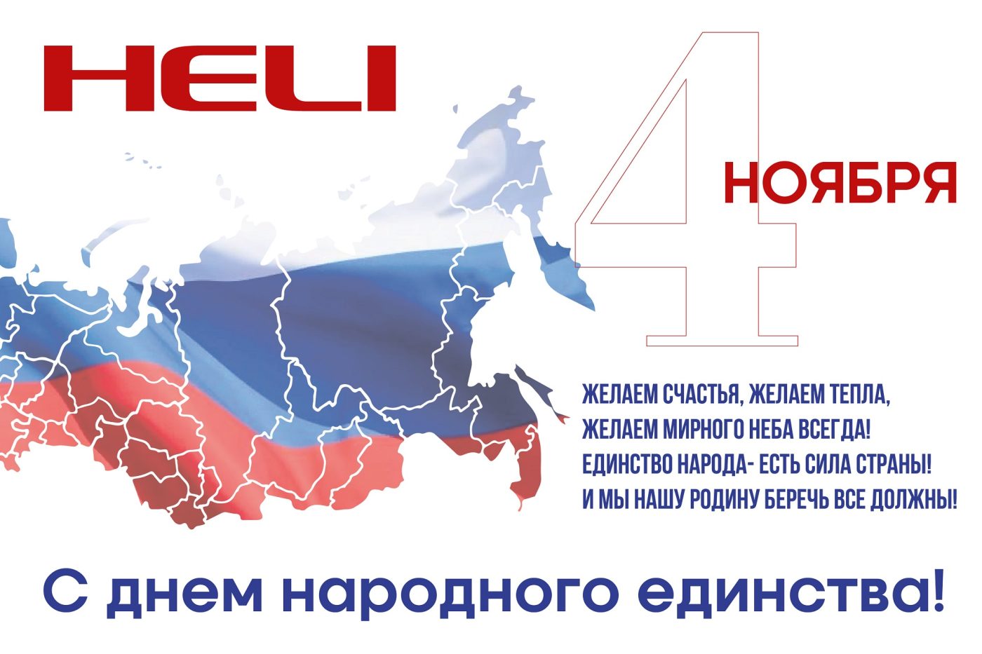 С Днем народного единства!