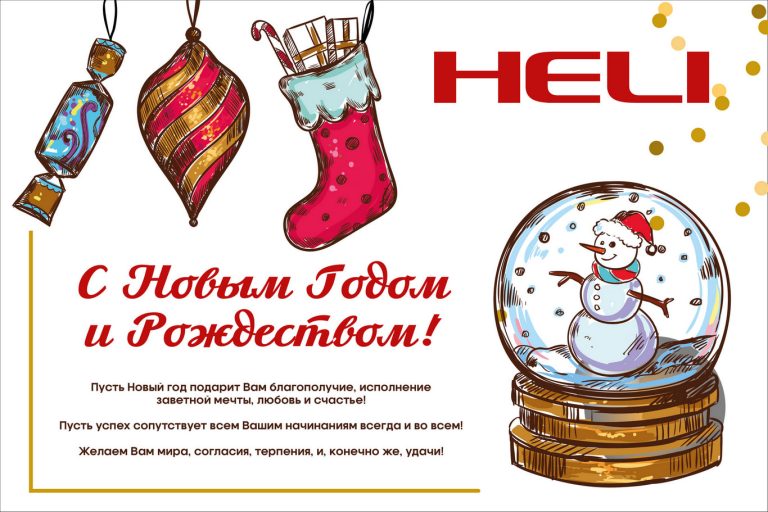Коллектив компании HELI поздравляет с Новым Годом и Рождеством!