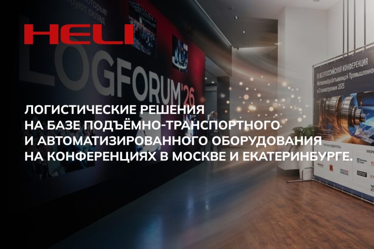 HELI представила логистические решения на базе подъёмно-транспортного и автоматизированного оборудования на конференциях в Москве и Екатеринбурге.